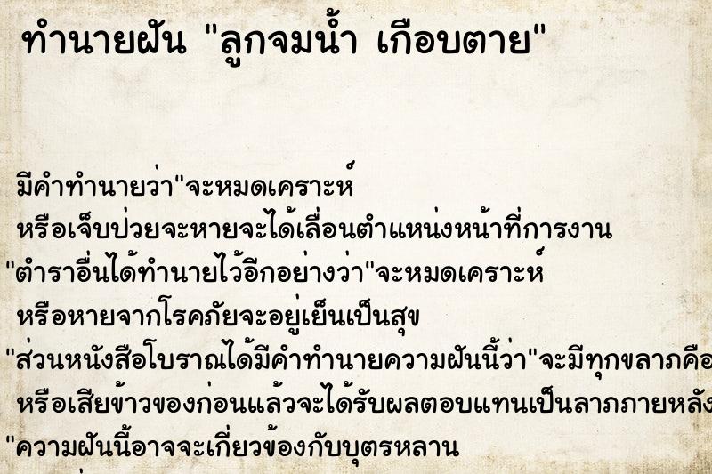 ทำนายฝันทำนายฝันลูกจมน้ำเกือบตาย